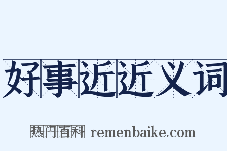 好事近近义词是什么意思的图片